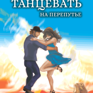 Танцевать на перепутье
